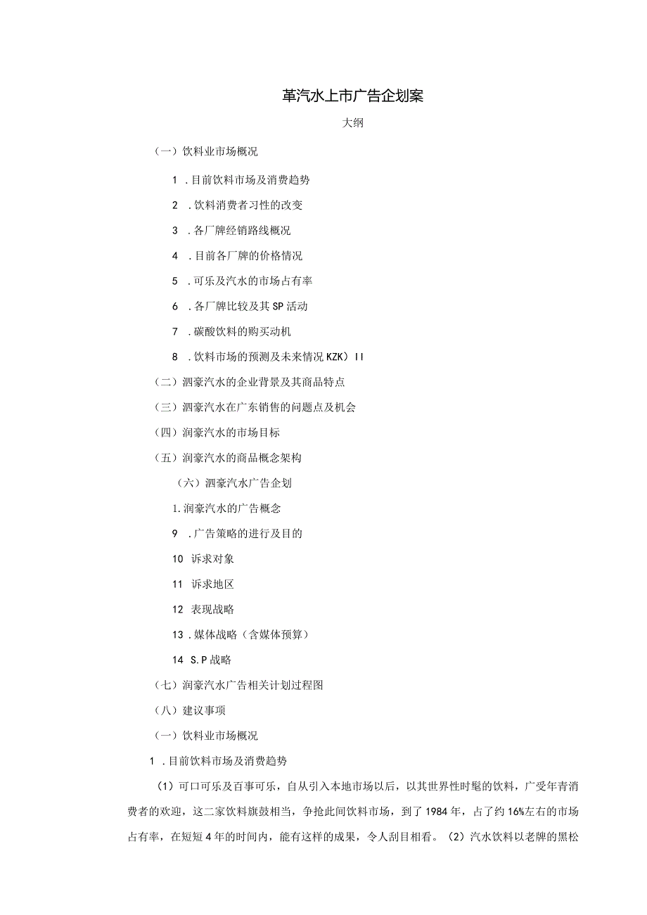 X汽水上市广告分析企划案.docx_第1页