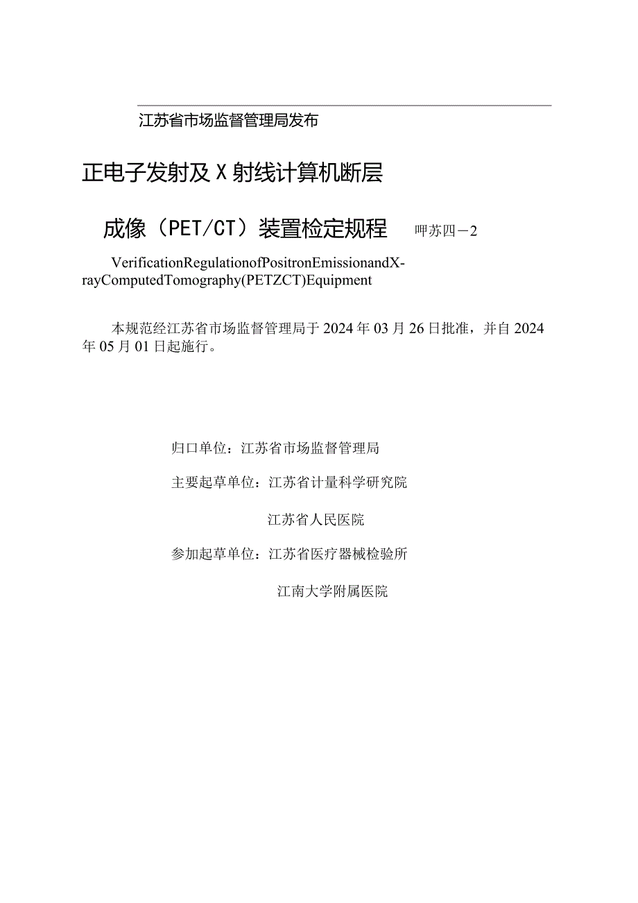 JJG（苏）264-2024正电子发射及X射线计算机断层成像(PETCT)装置检定规程.docx_第2页