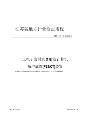 JJG（苏）264-2024正电子发射及X射线计算机断层成像(PETCT)装置检定规程.docx