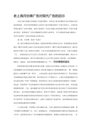 老上海月份牌广告对现代广告的启示.docx