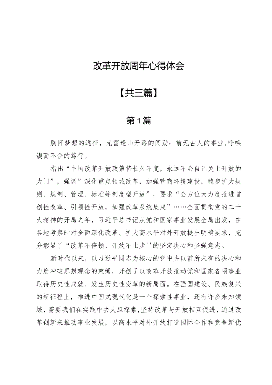 改革开放周年心得体会.docx_第1页