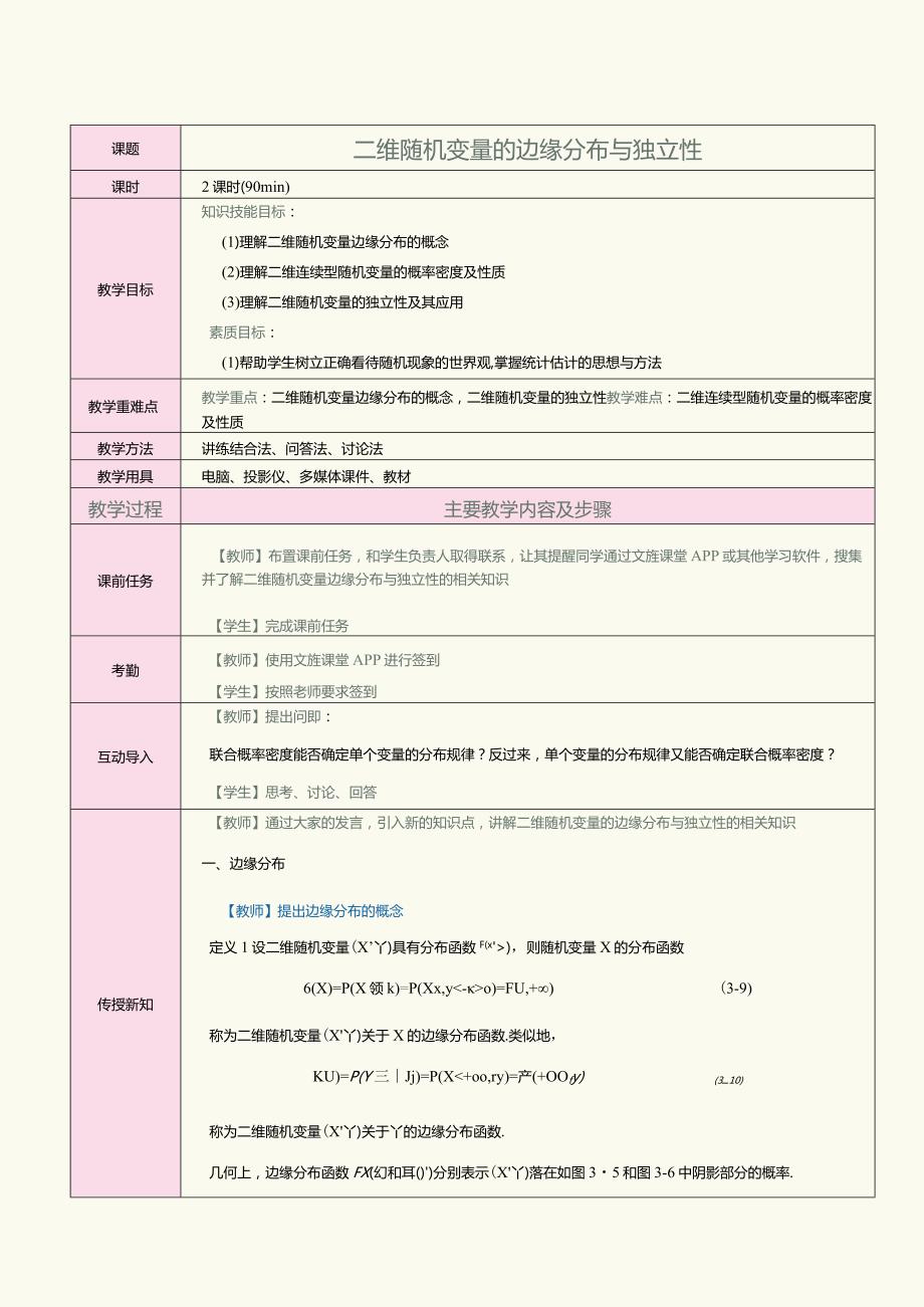 《概率论与数理统计》教案第12课二维随机变量的边缘分布与独立性.docx_第1页