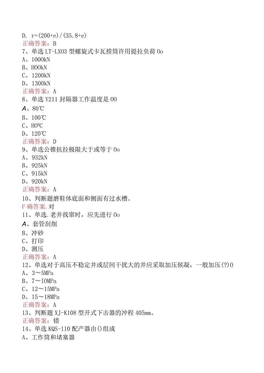 井下作业工：高级井下作业工必看考点二.docx_第2页