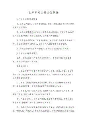 生产车间主任岗位职责.docx