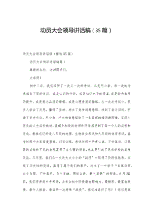 动员大会领导讲话稿（35篇）.docx