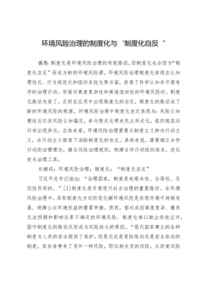 环境风险治理的制度化与“制度化自反”.docx