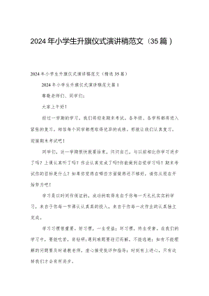 2024年小学生升旗仪式演讲稿范文（35篇）.docx