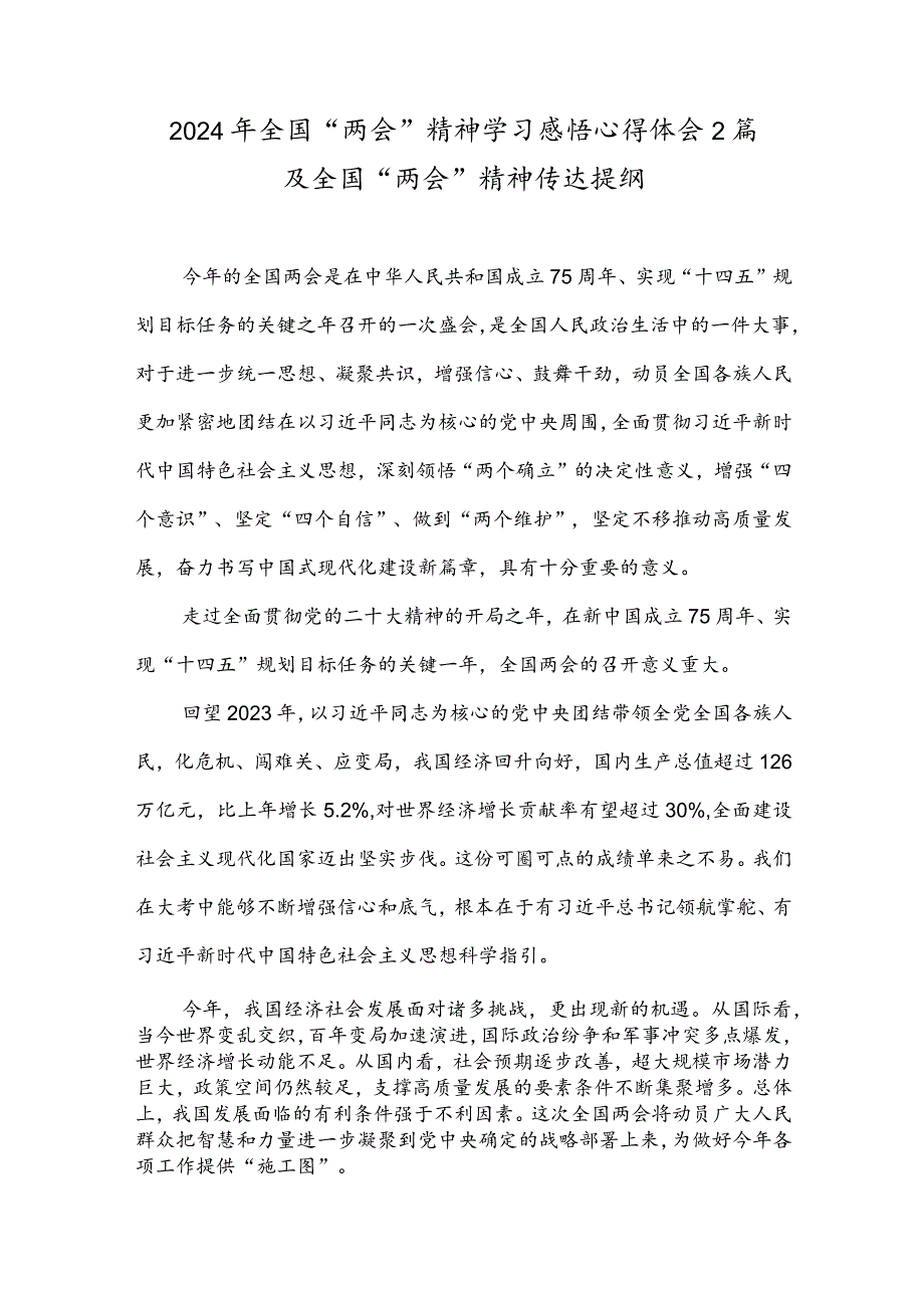 2024年全国“两会”精神学习感悟心得体会2篇及全国“两会”精神传达提纲.docx_第1页