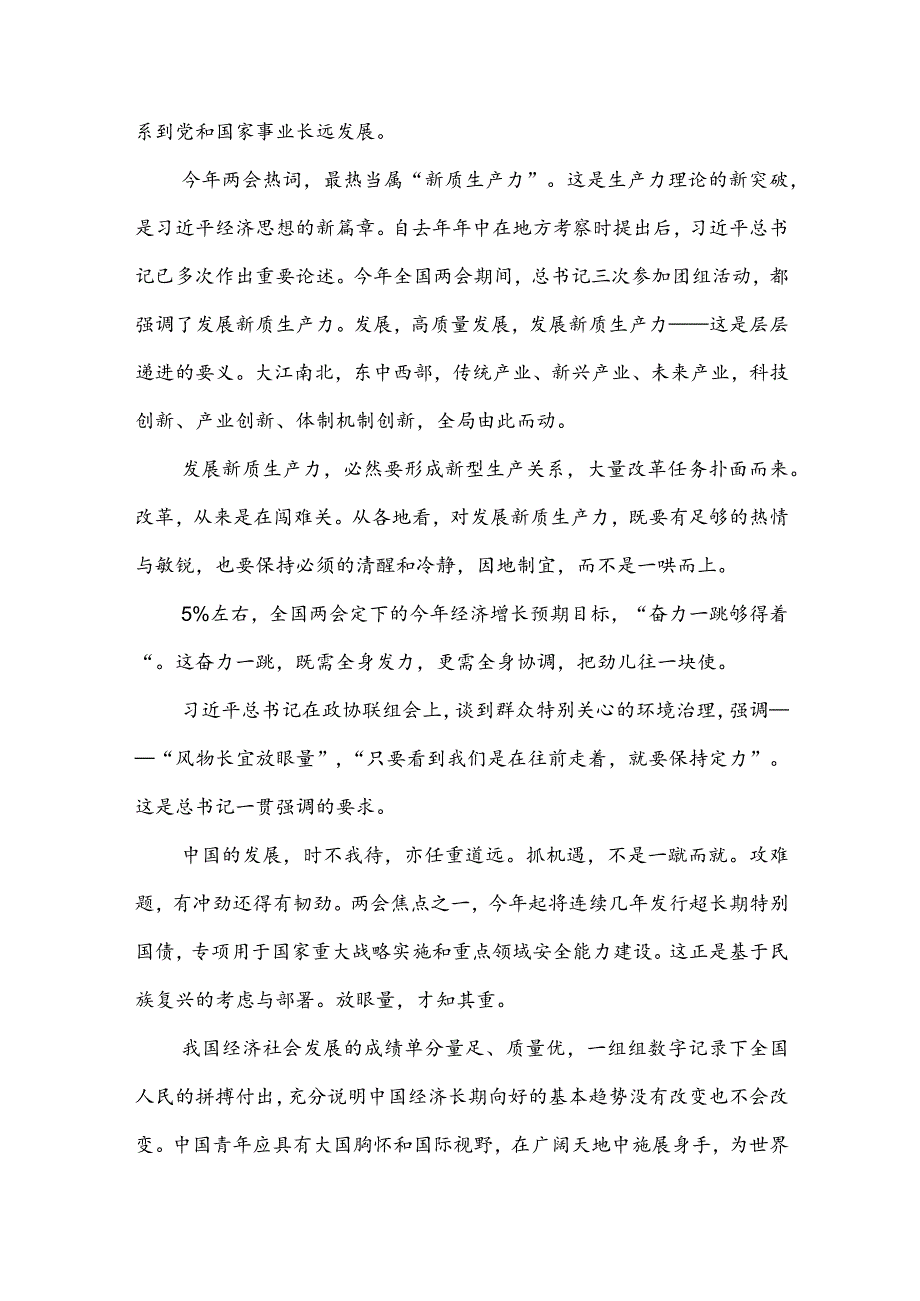 2024年全国“两会”精神学习感悟心得体会2篇及全国“两会”精神传达提纲.docx_第3页