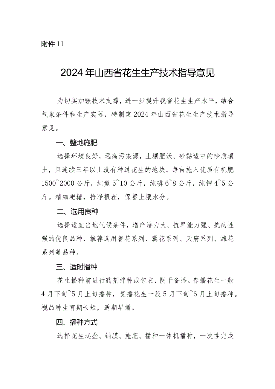 2024年山西省花生生产技术指导意见.docx_第1页