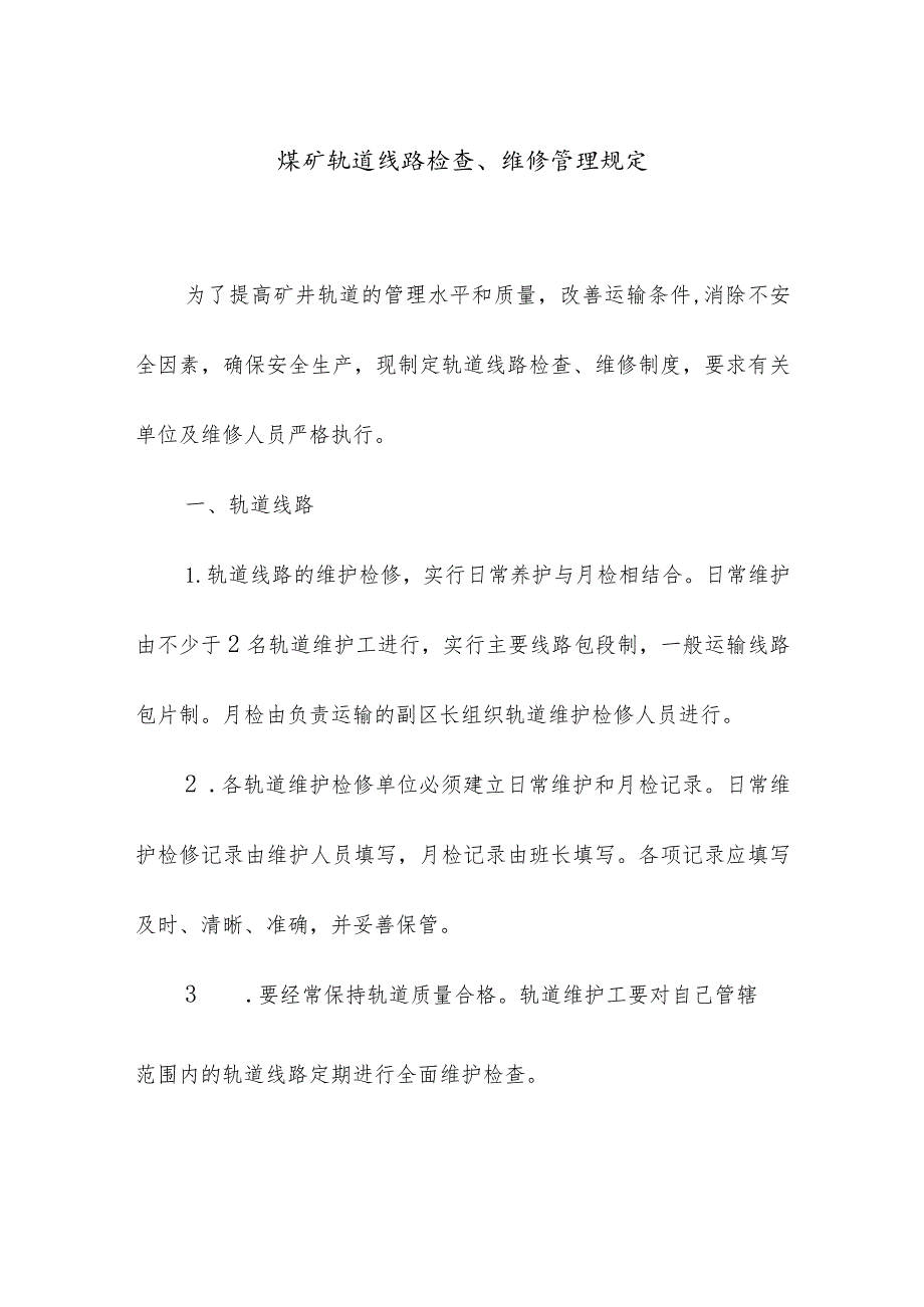 煤矿轨道线路检查、维修管理规定.docx_第1页