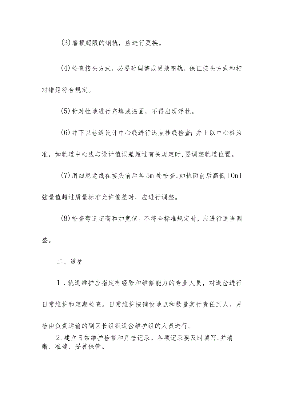 煤矿轨道线路检查、维修管理规定.docx_第3页