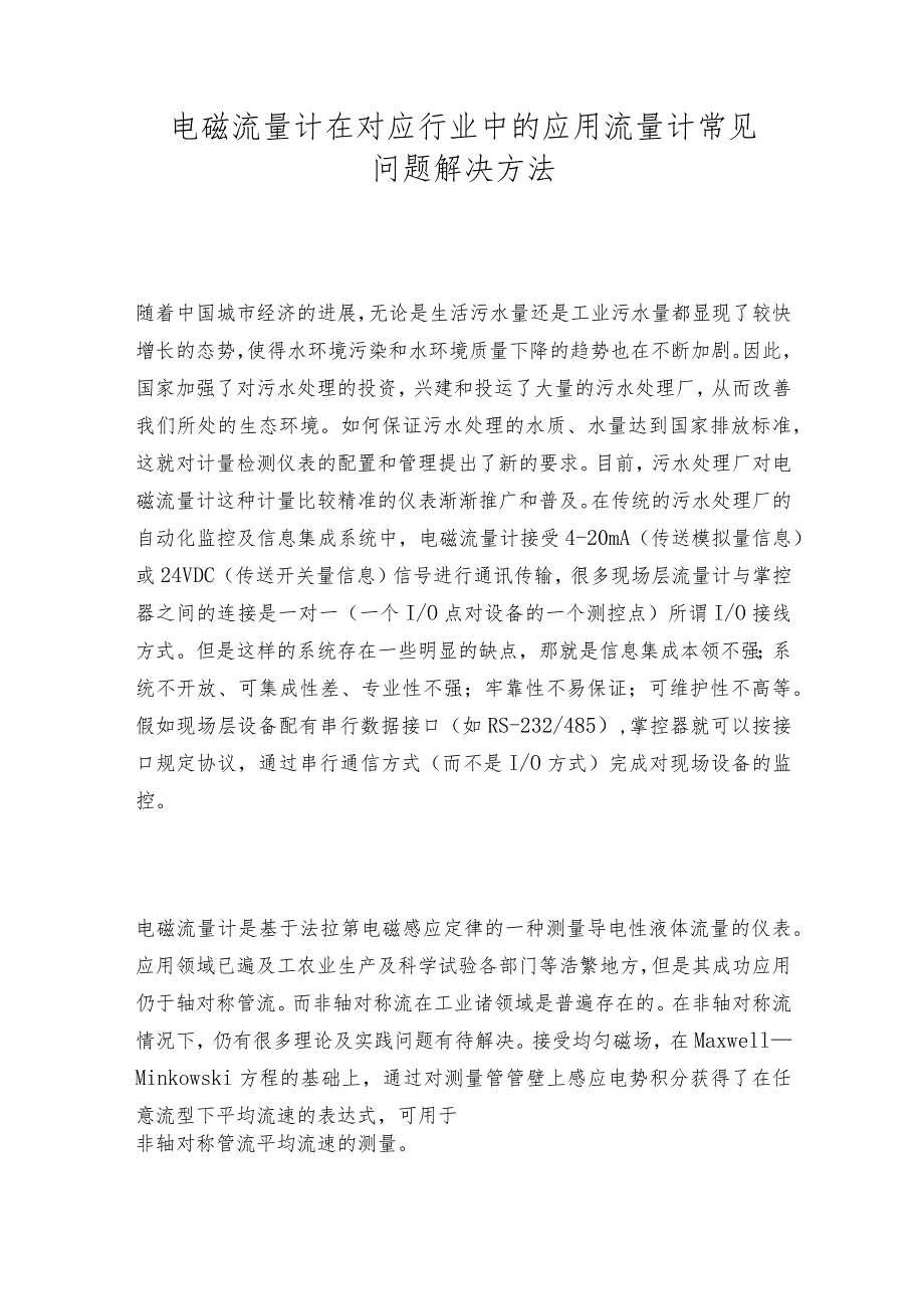 电磁流量计在对应行业中的应用流量计常见问题解决方法.docx_第1页