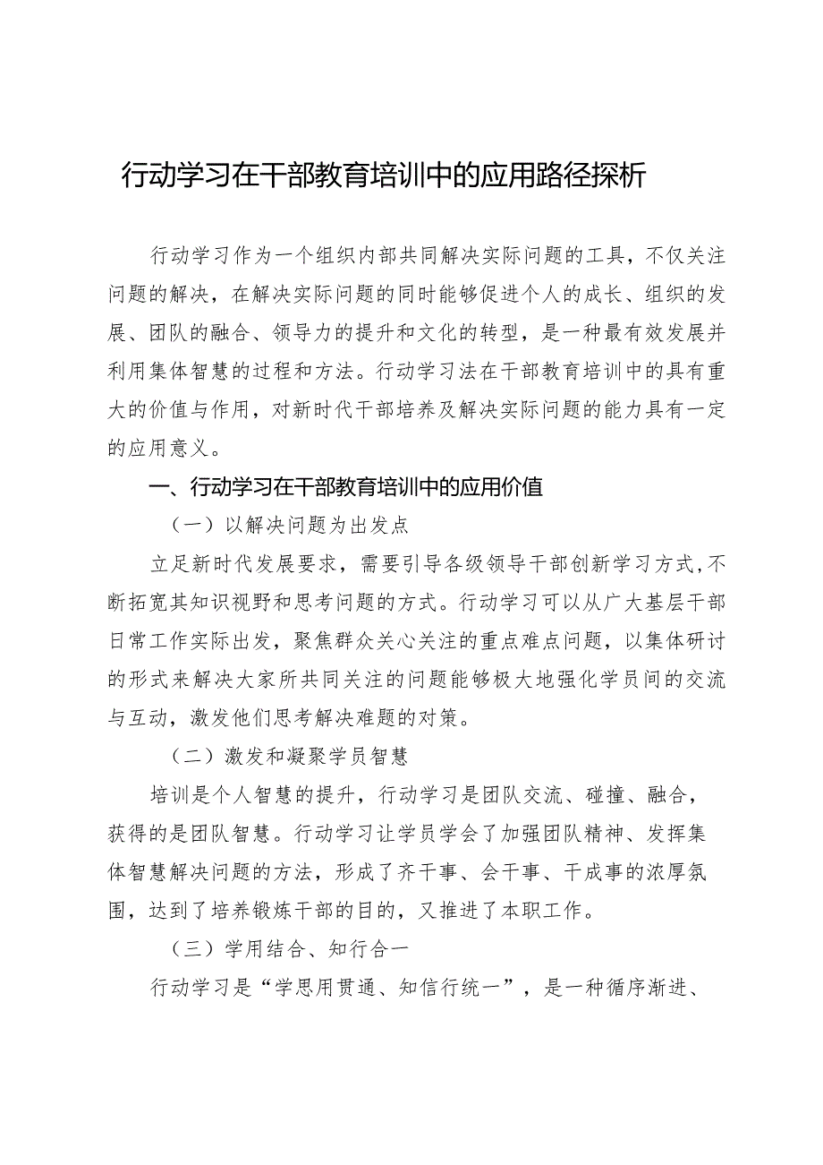 行动学习在干部教育培训中的应用路径探析.docx_第1页