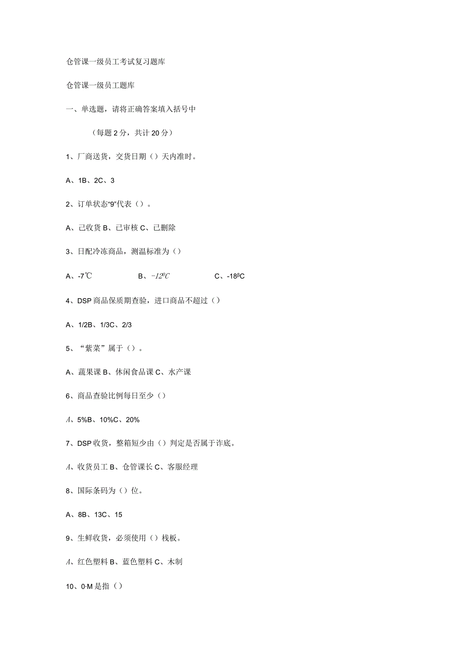 仓管课一级员工考试复习题库.docx_第1页