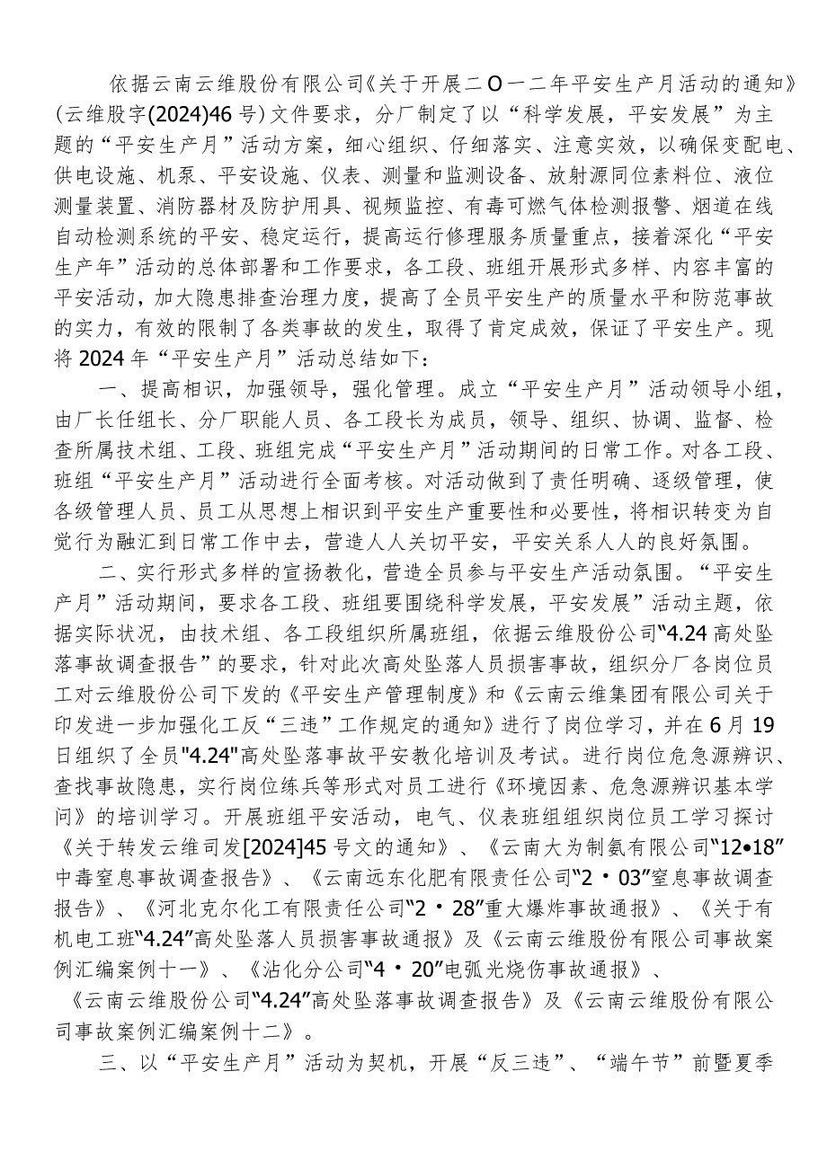 2024年“安全生产月”活动总结【2024年6月23日端午节】.docx_第2页