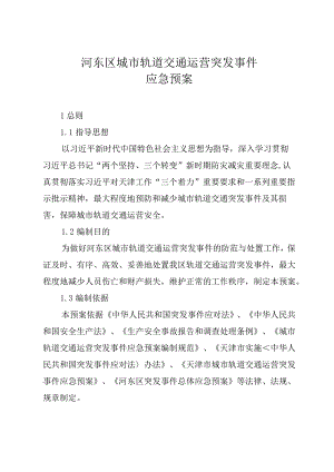 河东区城市轨道交通运营突发事件应急预案.docx