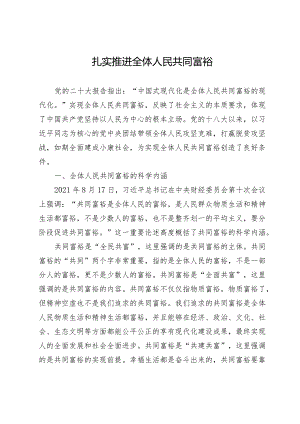 扎实推进全体人民共同富裕.docx