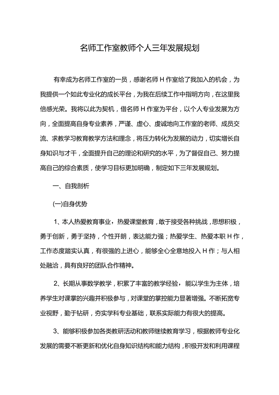 名师工作室教师个人三年发展规划.docx_第1页