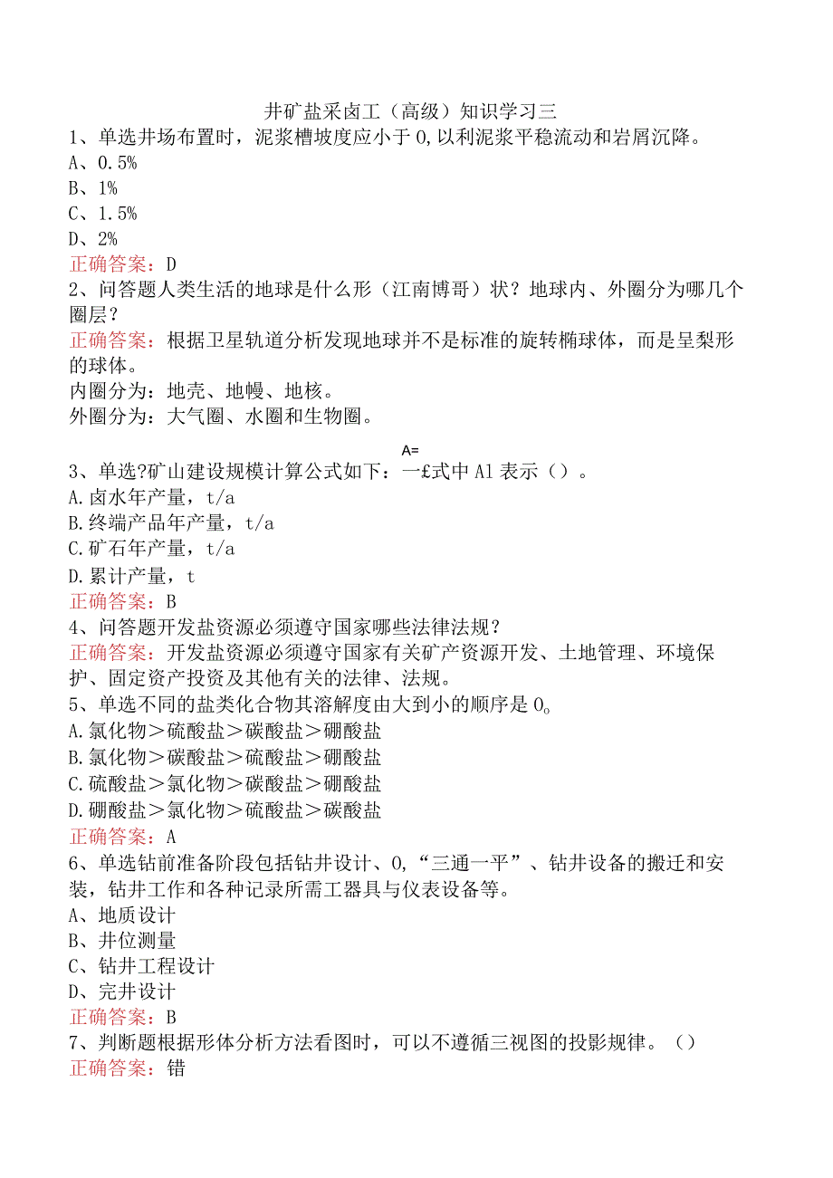 井矿盐采卤工（高级）知识学习三.docx_第1页