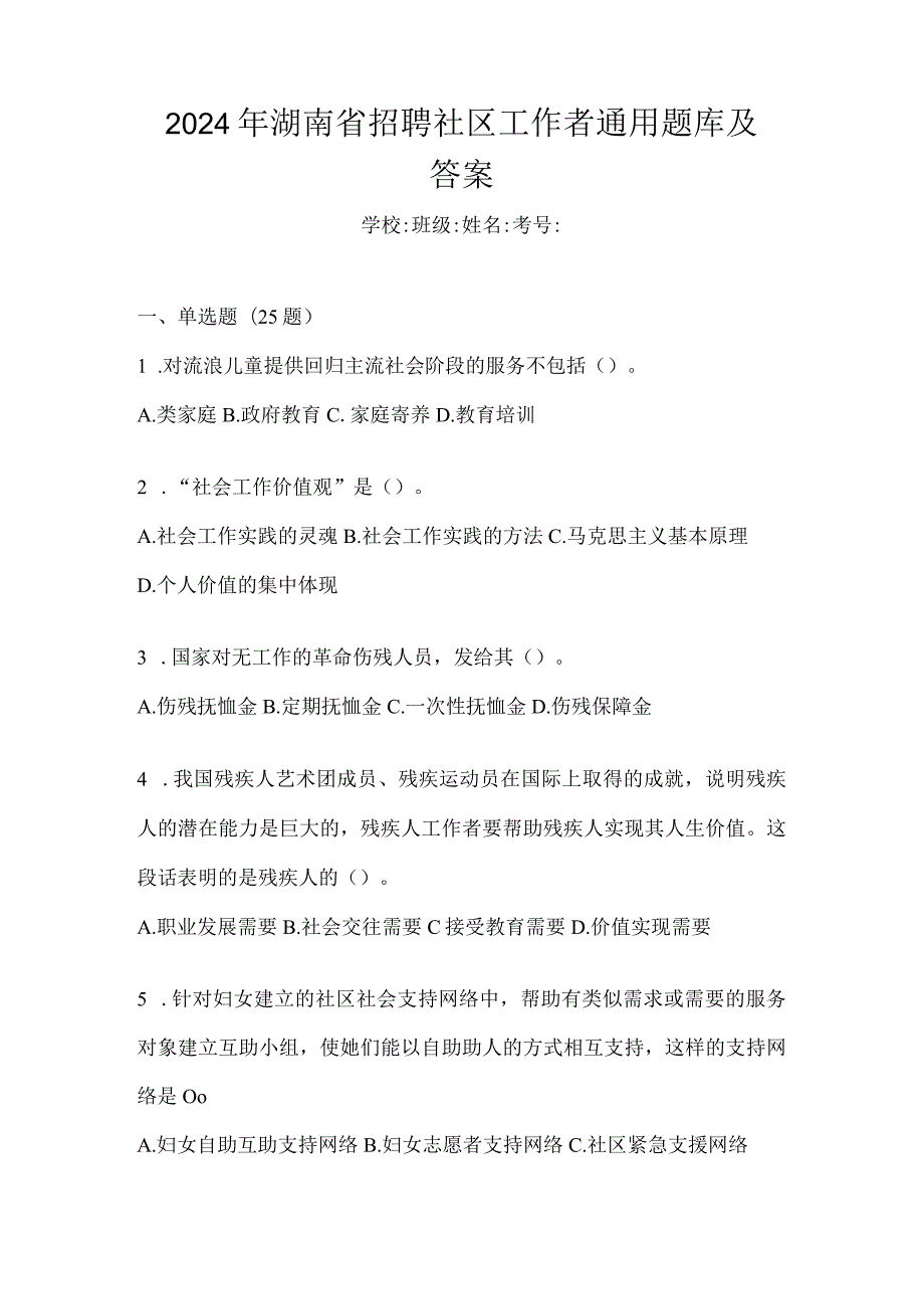 2024年湖南省招聘社区工作者通用题库及答案.docx_第1页