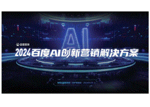 2024百度AI创新营销解决方案-销售运营服务部IMP.docx