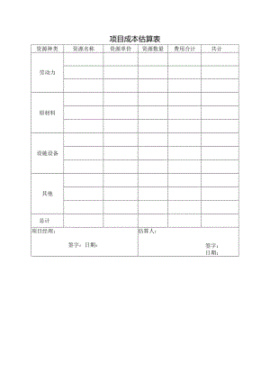 项目成本估算表.docx