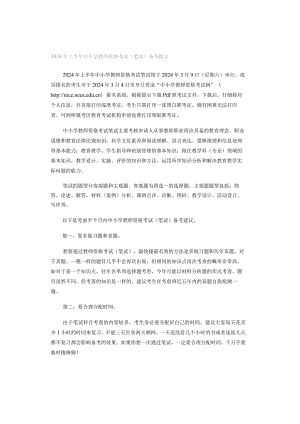 2024年上半年中小学教师资格考试（笔试）备考提示.docx