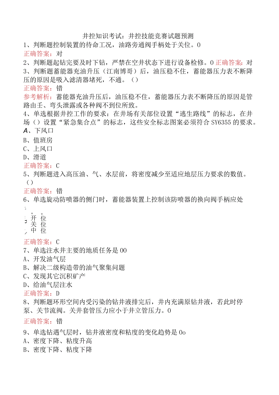 井控知识考试：井控技能竞赛试题预测.docx_第1页