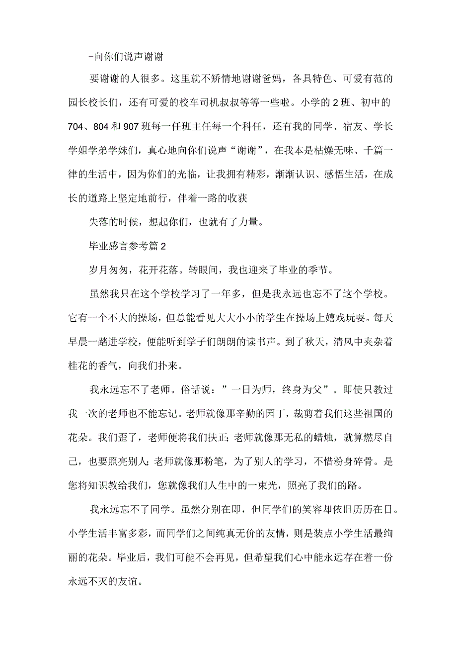 毕业感言参考（32篇）.docx_第2页