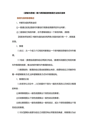 《逻辑与思维》第六课掌握演绎推理方法知识清单.docx