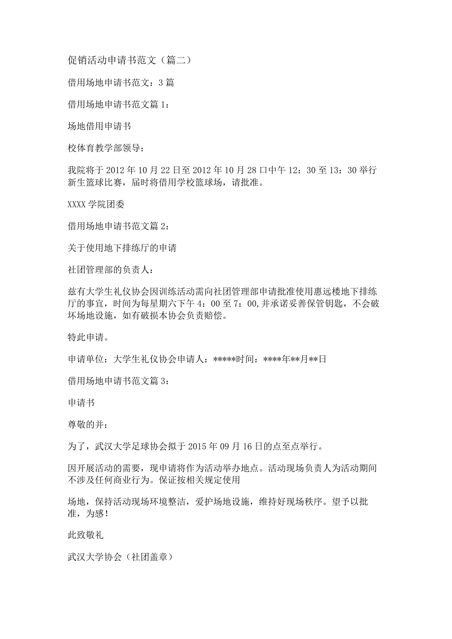 新促销活动申请书范文(优选九篇).docx_第2页