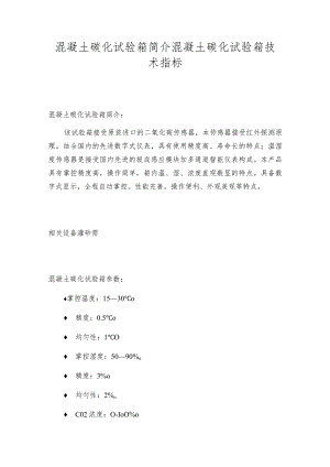 混凝土碳化试验箱简介混凝土碳化试验箱技术指标.docx