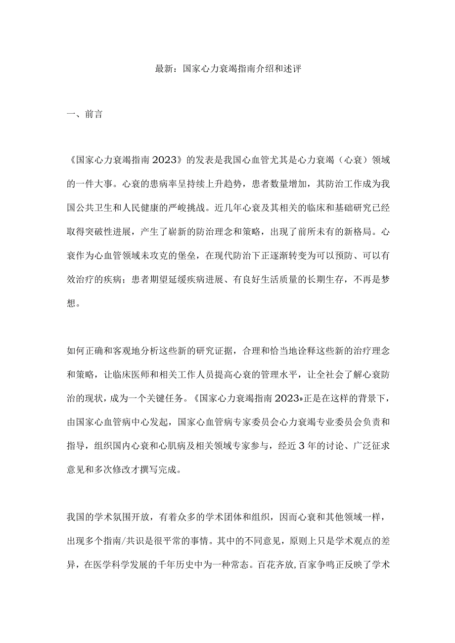 最新：国家心力衰竭指南介绍和述评.docx_第1页