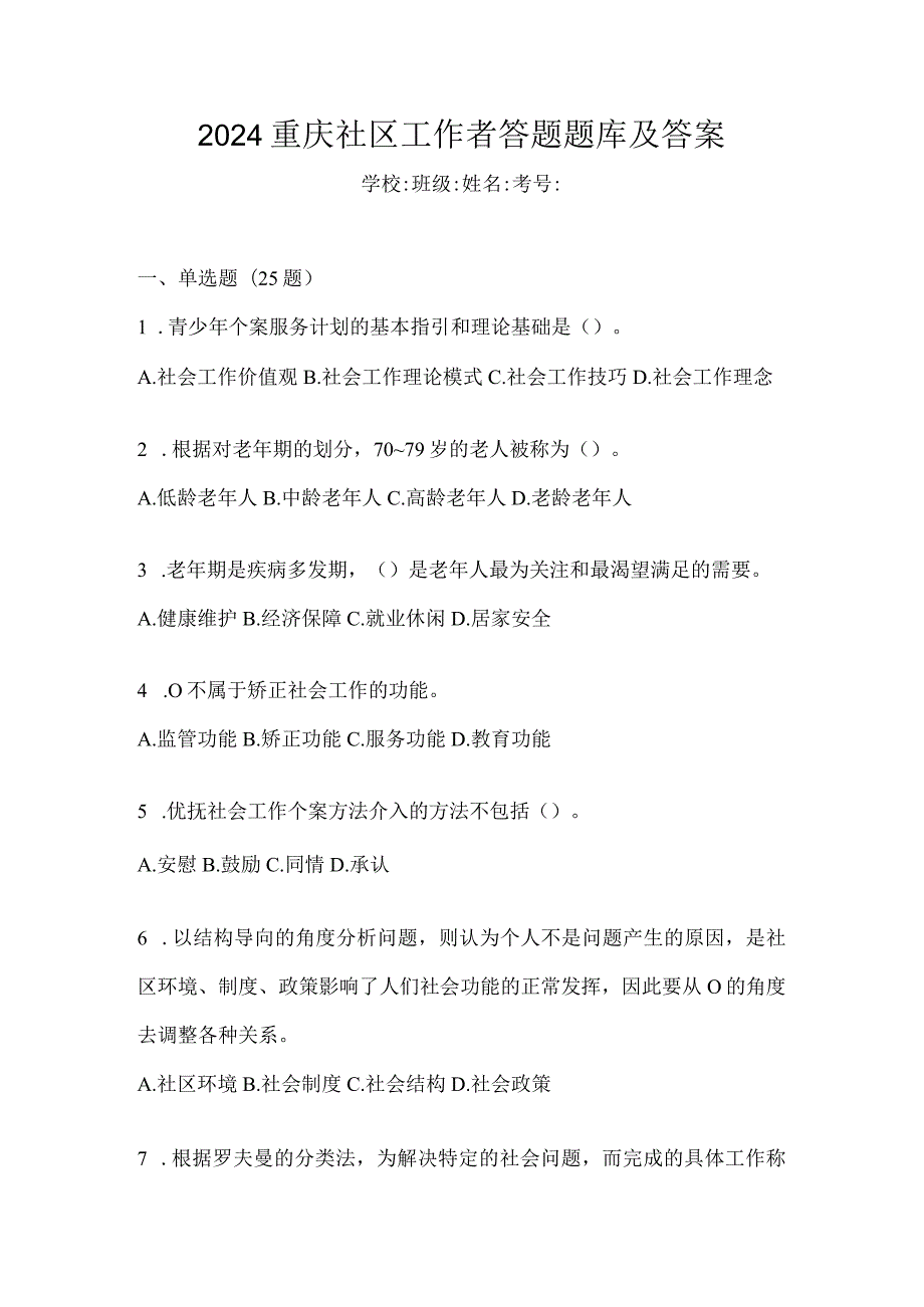 2024重庆社区工作者答题题库及答案.docx_第1页