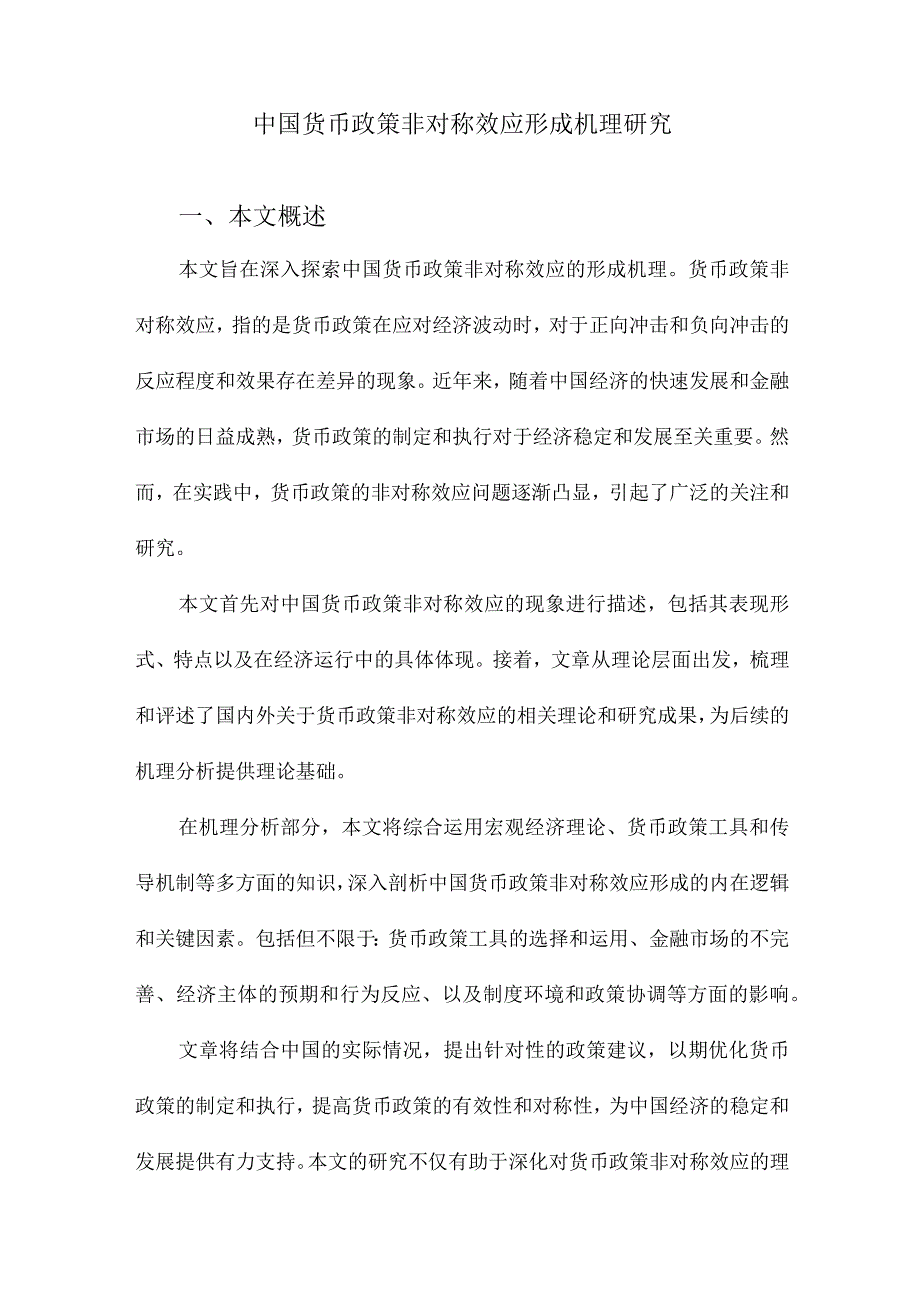 中国货币政策非对称效应形成机理研究.docx_第1页