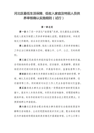 河北区最低生活保障、低收入家庭及特困人员供养审核确认实施细则（试行）.docx