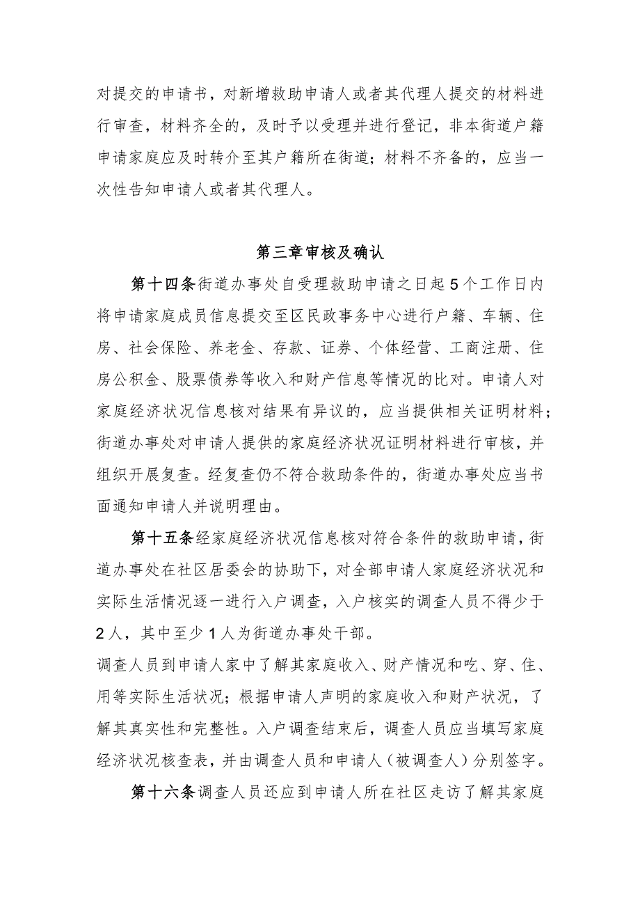 河北区最低生活保障、低收入家庭及特困人员供养审核确认实施细则（试行）.docx_第3页