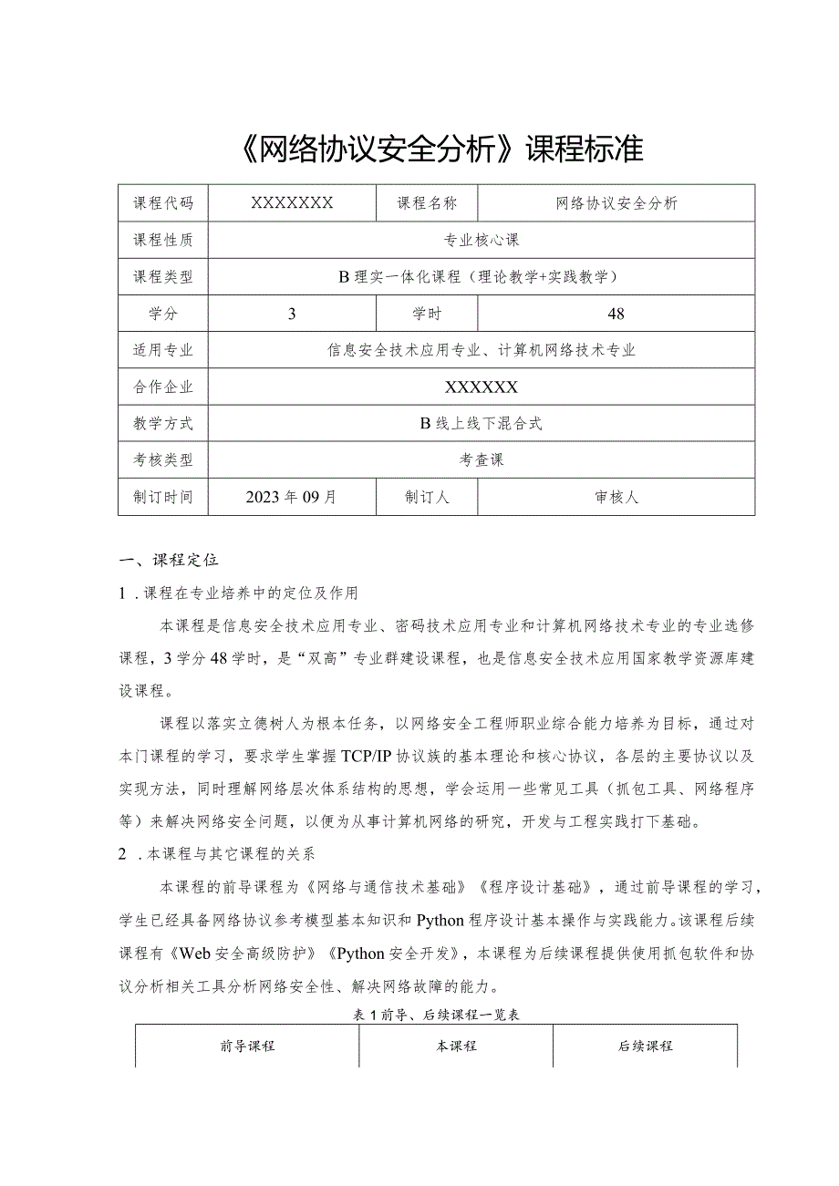 《网络协议安全分析》-课程标准.docx_第1页