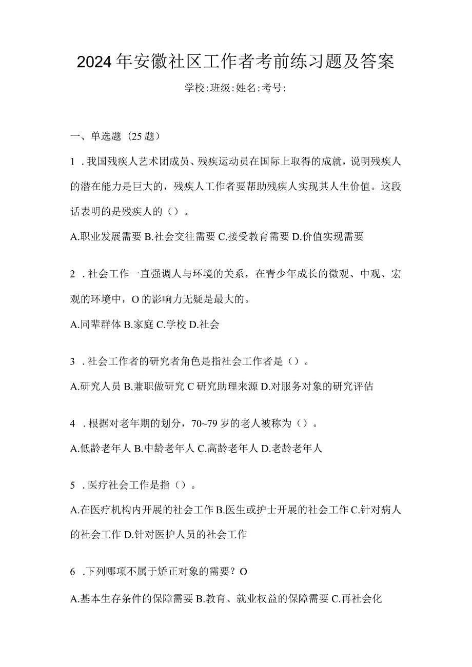 2024年安徽社区工作者考前练习题及答案.docx_第1页