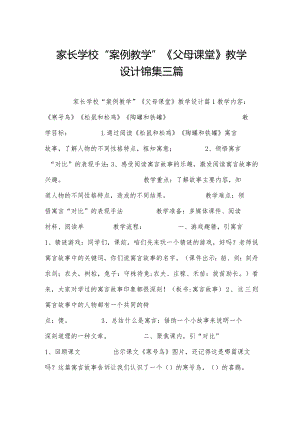 家长学校“案例教学”《父母课堂》教学设计锦集三篇.docx