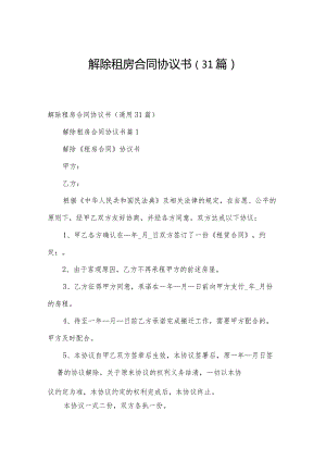 解除租房合同协议书（31篇）.docx