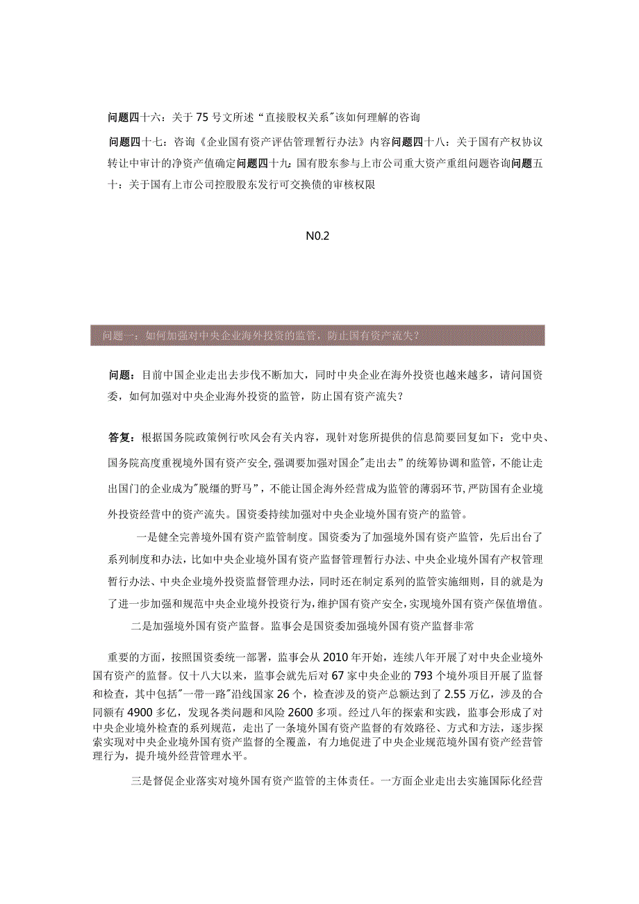 国务院国资委有关国有产权管理的100个问题答复汇总（201712—202401）上篇.docx_第3页