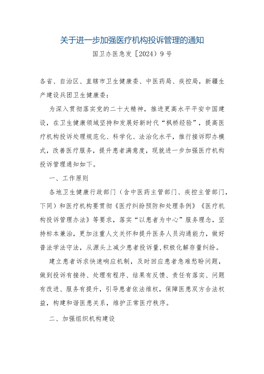 关于进一步加强医疗机构投诉管理的通知;关于加强医疗监督跨部门执法联动工作的意见.docx_第1页