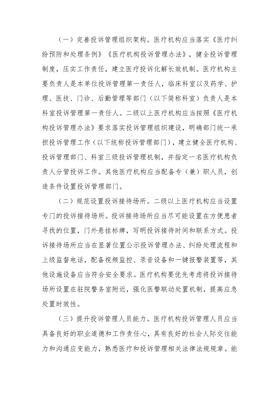 关于进一步加强医疗机构投诉管理的通知;关于加强医疗监督跨部门执法联动工作的意见.docx_第2页