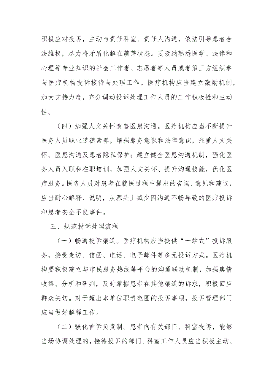 关于进一步加强医疗机构投诉管理的通知;关于加强医疗监督跨部门执法联动工作的意见.docx_第3页