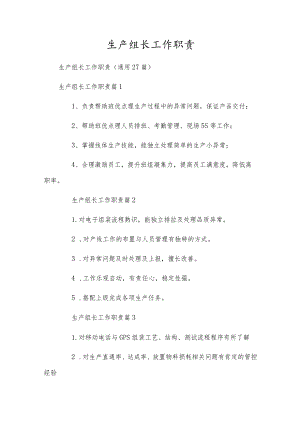 生产组长工作职责.docx