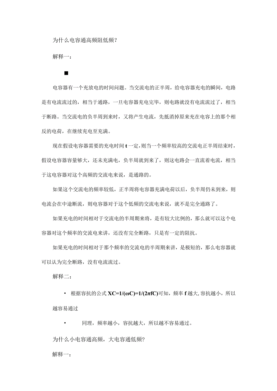 为什么电容通高频阻低频？为什么又说小电容通高频,大电容通低频？.docx_第1页