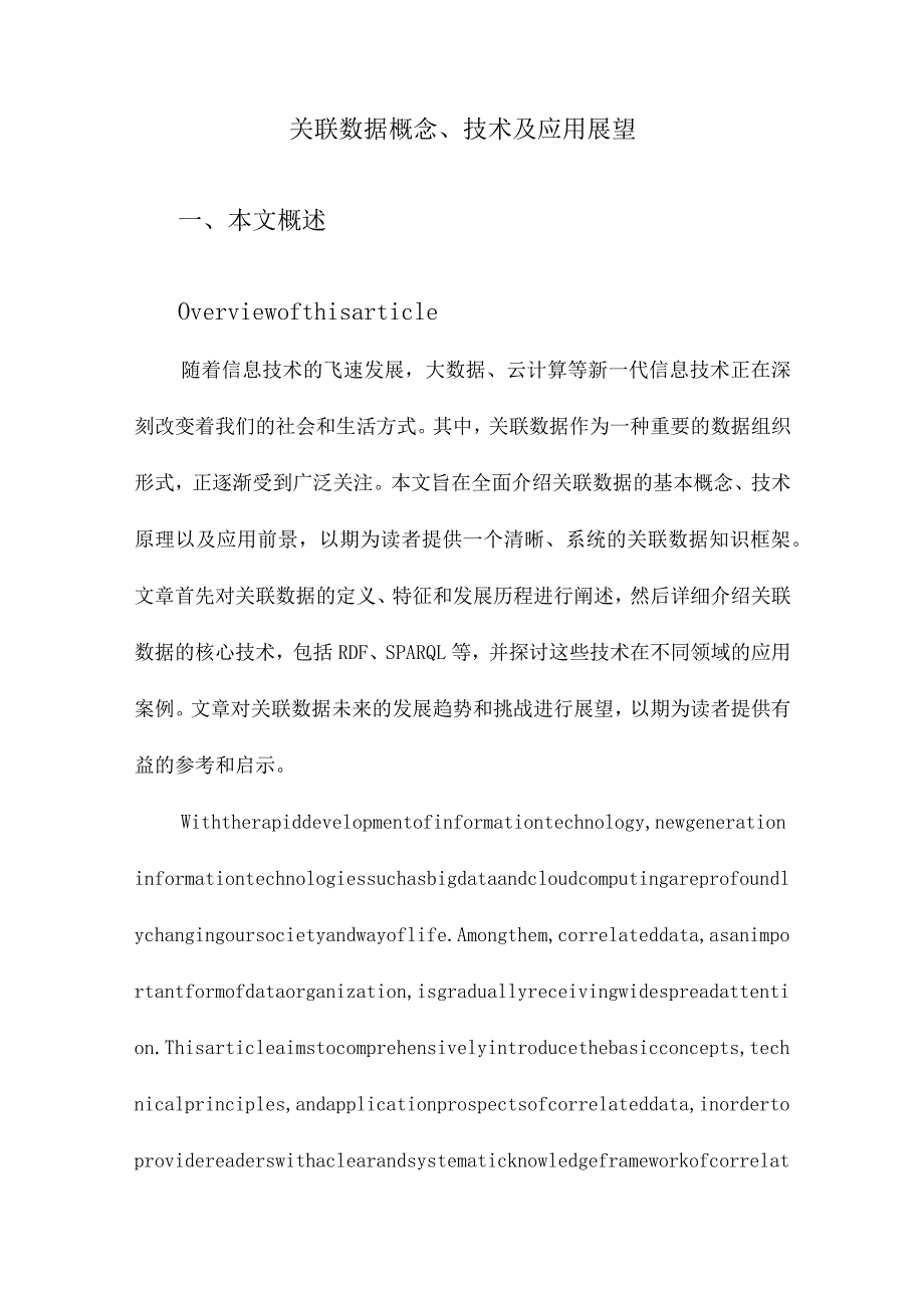 关联数据概念、技术及应用展望.docx_第1页