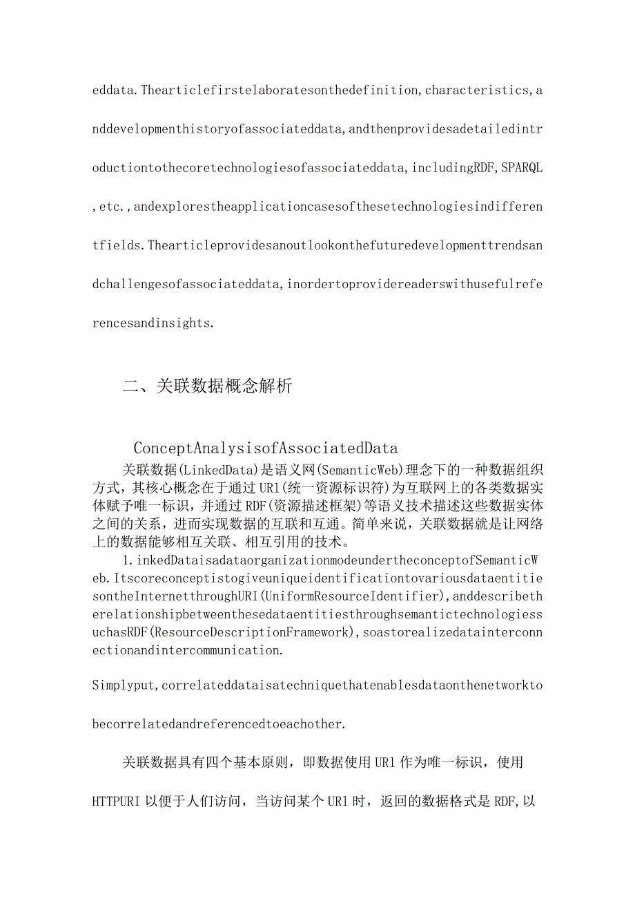 关联数据概念、技术及应用展望.docx_第2页